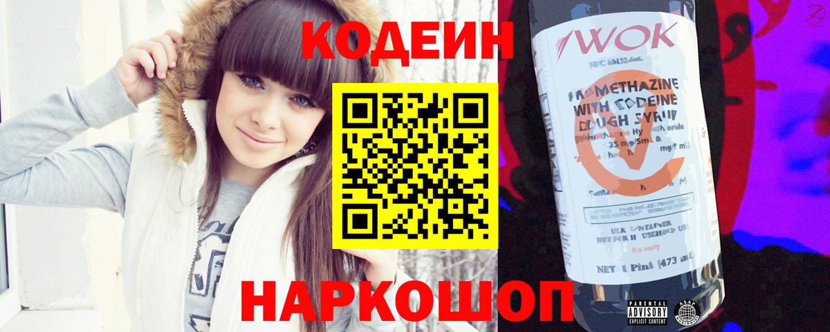 Кодеин Purple Drank  Вход с VPN  Codein напиток Lean (лин)  Камышин 