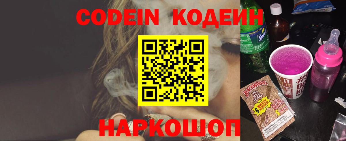 Кодеин напиток Lean (лин) Камышин